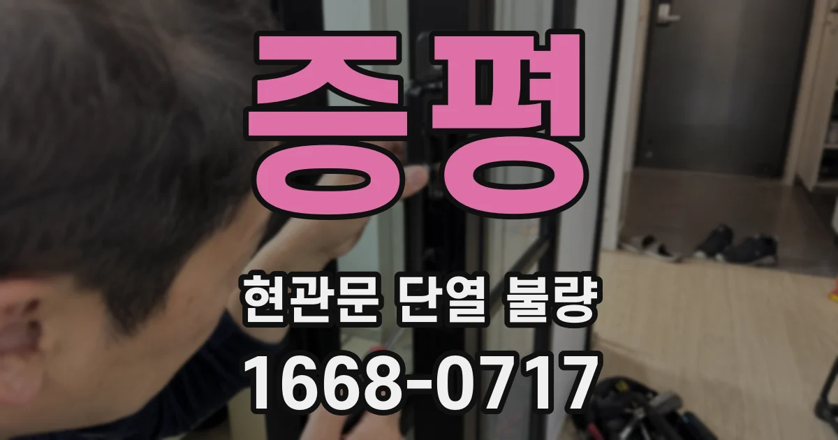 증평 현관문 단열 불량