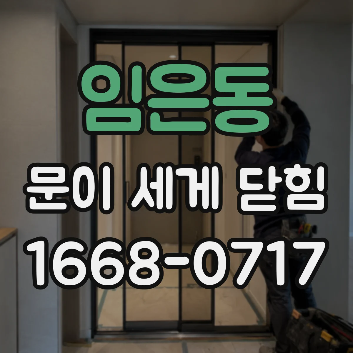 임은동 문이 세게 닫힘