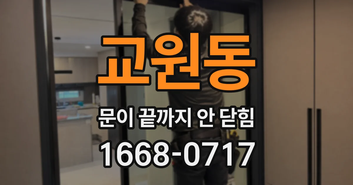 교원동 문이 끝까지 안 닫힘