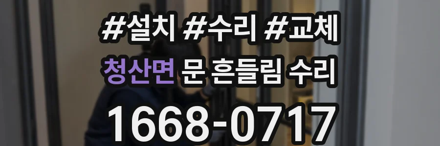 청산면 문 흔들림 수리
