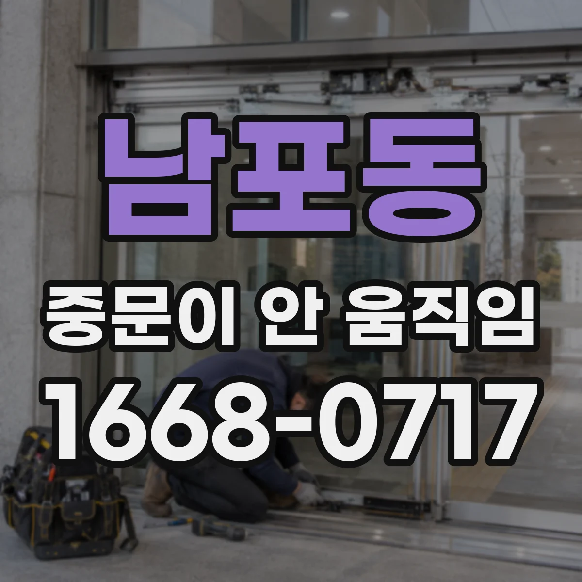 남포동 중문이 안 움직임
