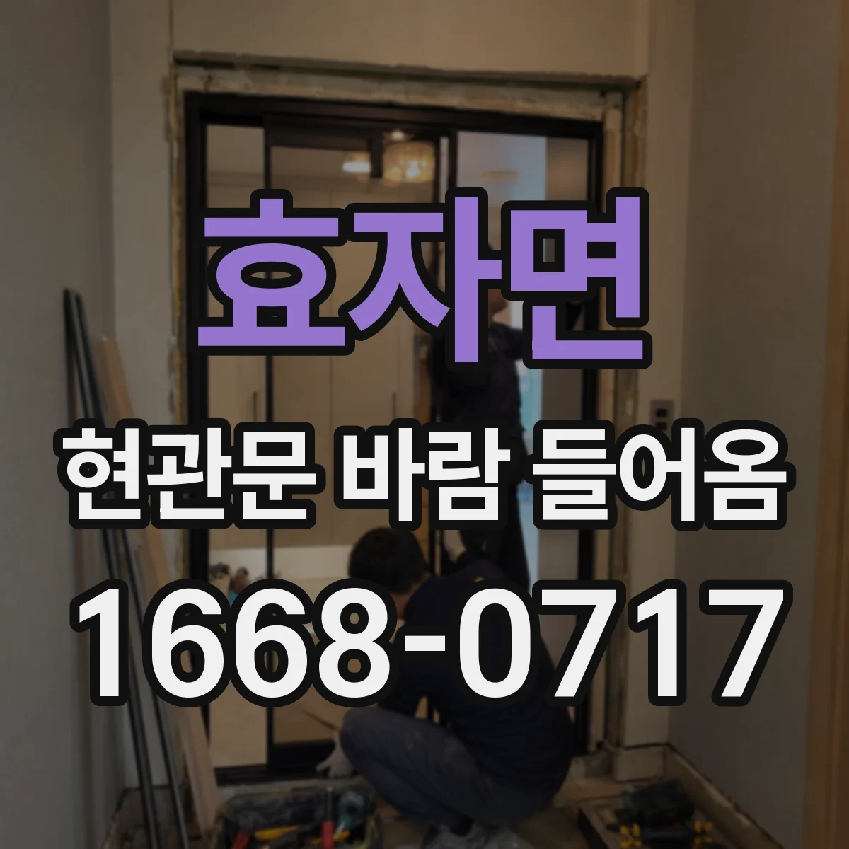 효자면 현관문 바람 들어옴