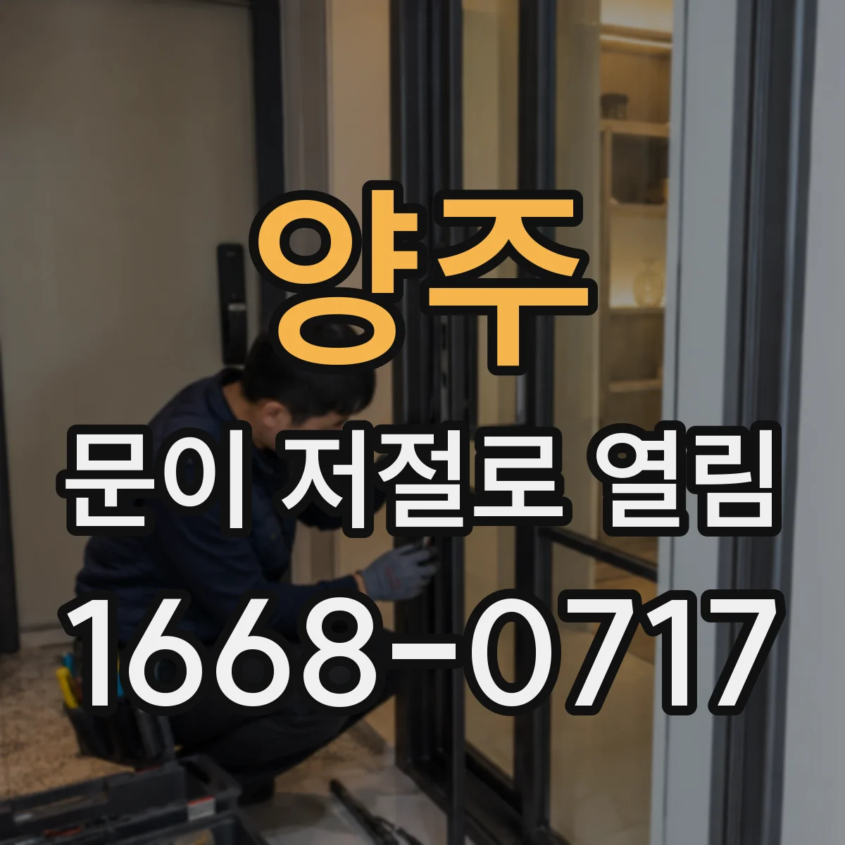 양주 문이 저절로 열림 리모컨 영향 없이 전동도어 모터 센서만 문제일 때