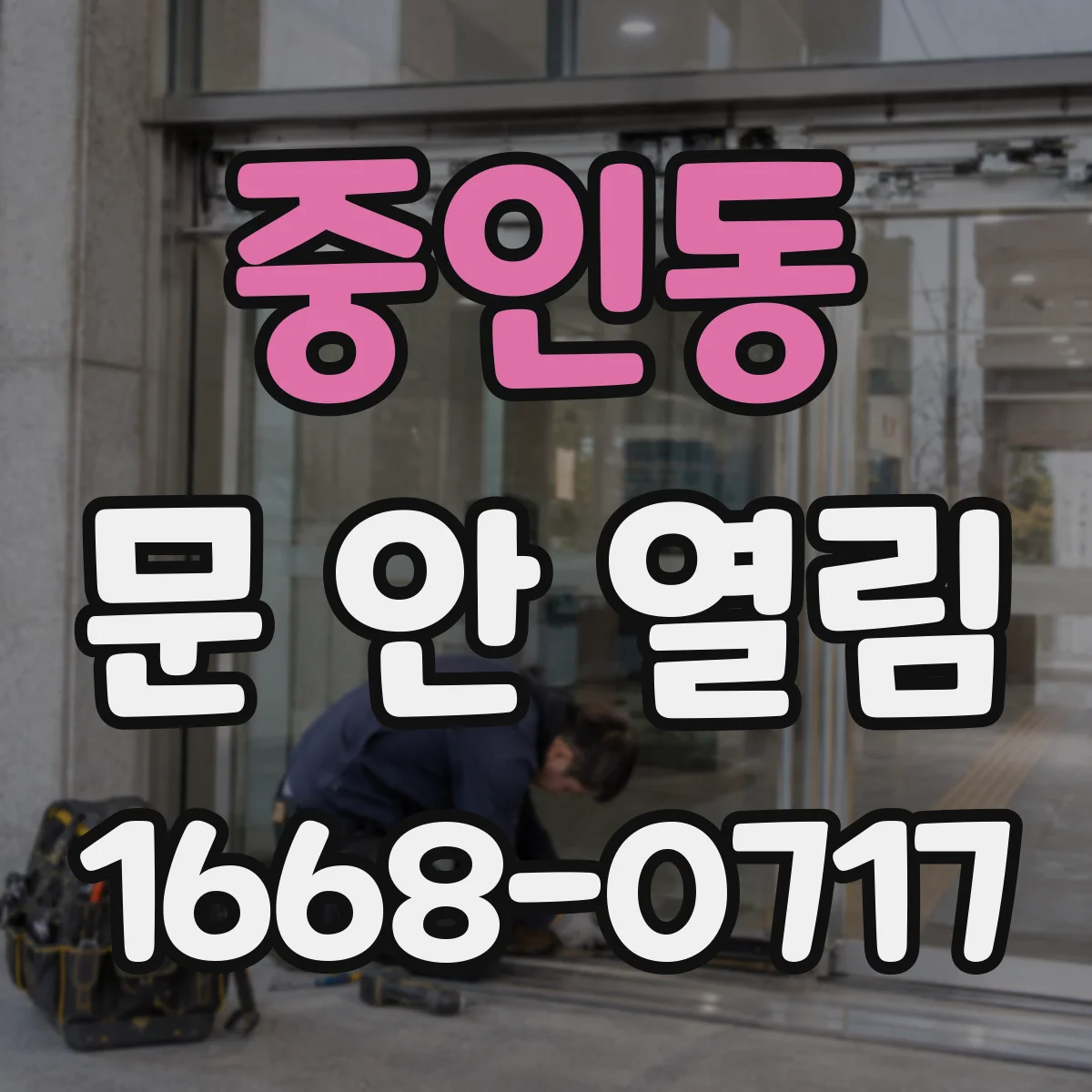 중인동 문 안 열림