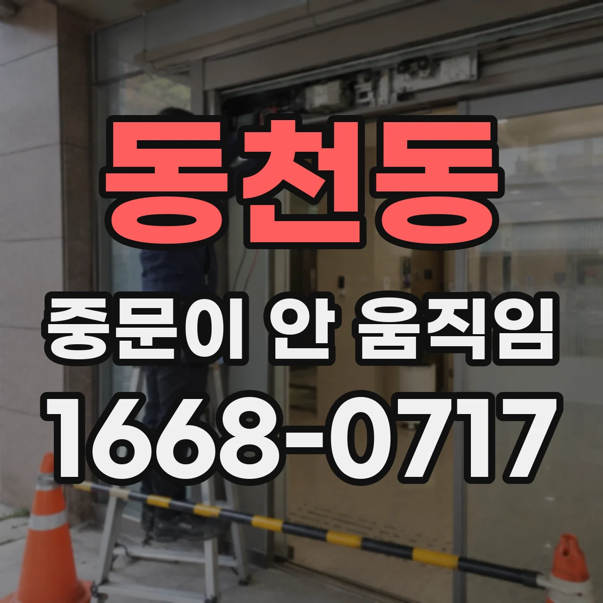 동천동 중문이 안 움직임