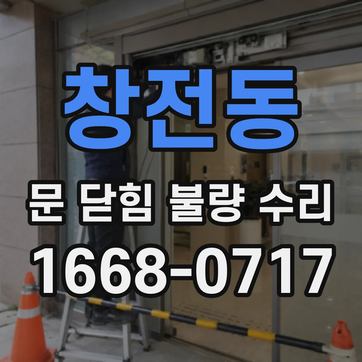 창전동 문 닫힘 불량 수리