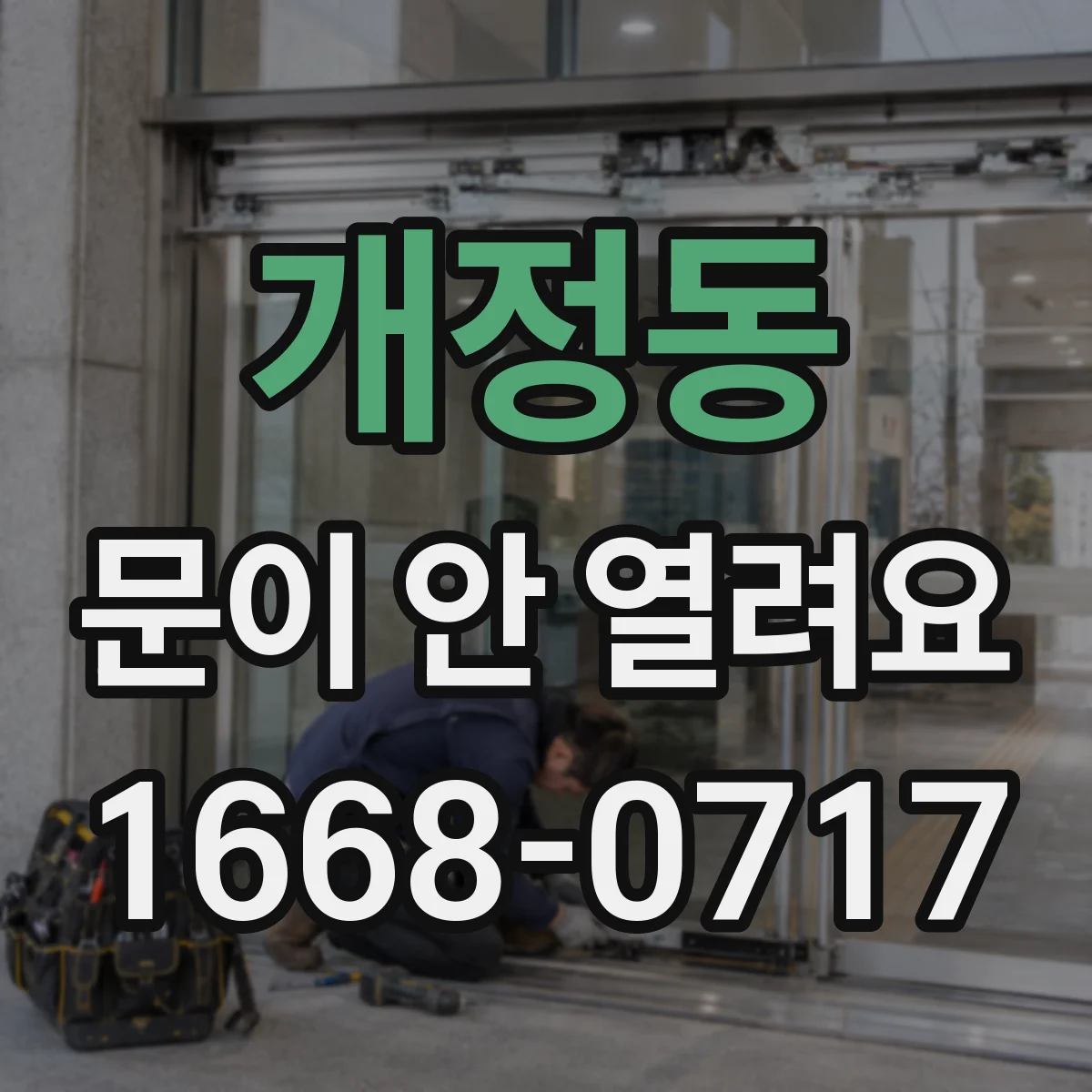 개정동 문이 안 열려요