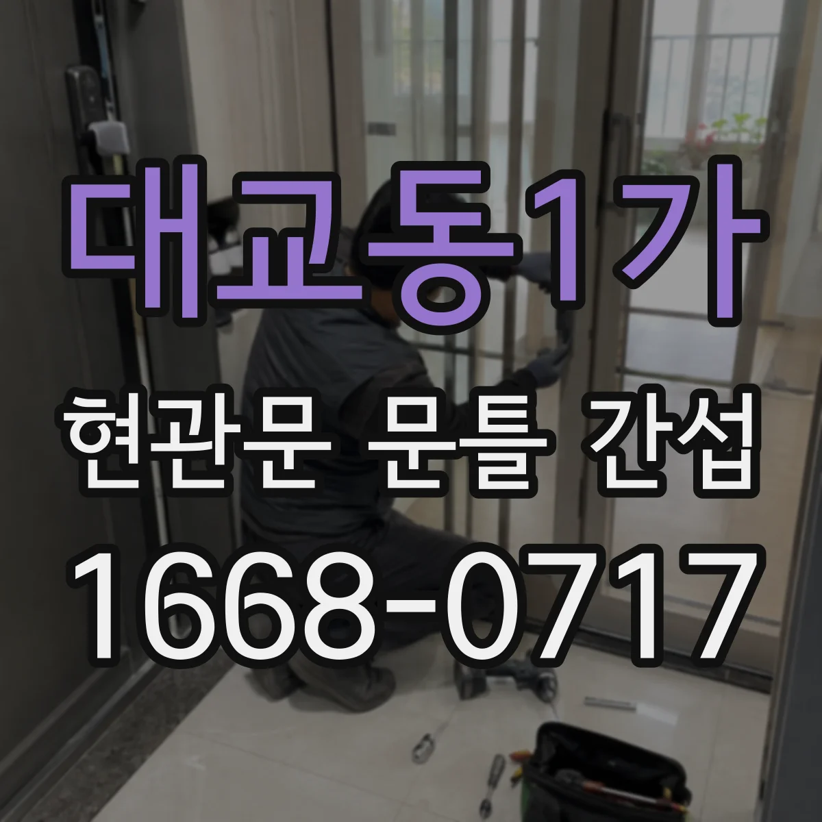 대교동1가 현관문 문틀 간섭