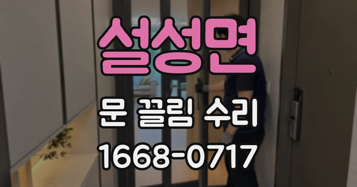 설성면 문 끌림 수리