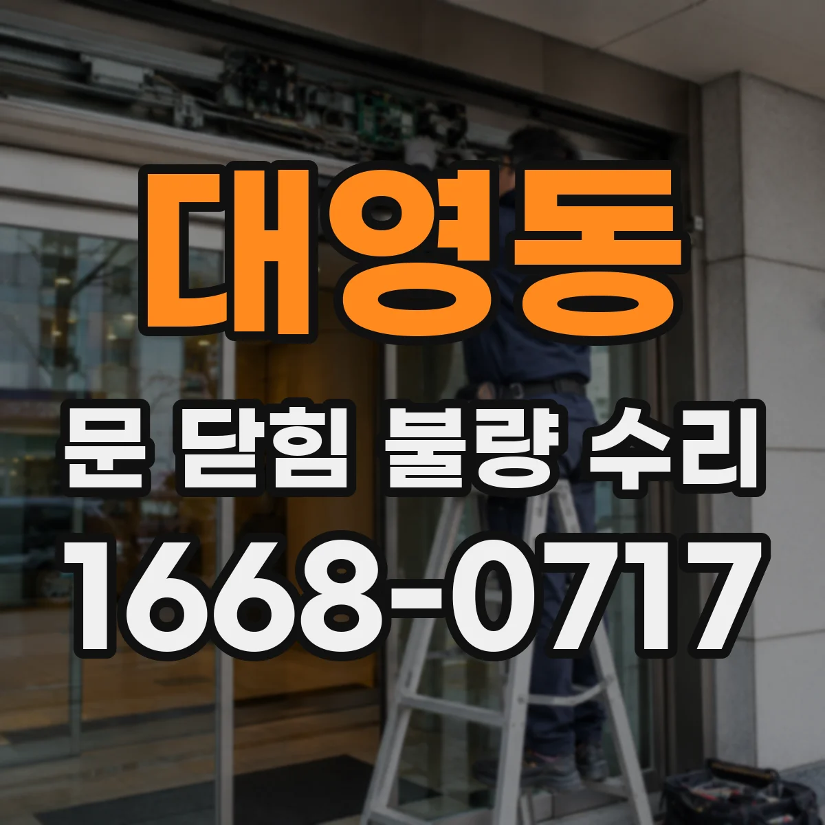 대영동 문 닫힘 불량 수리
