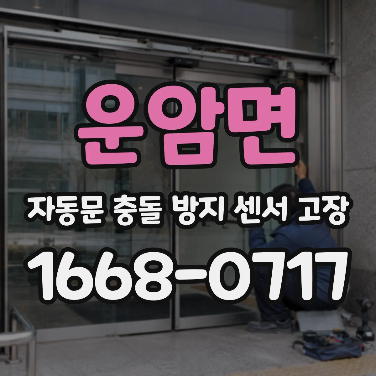 운암면 자동문 충돌 방지 센서 고장