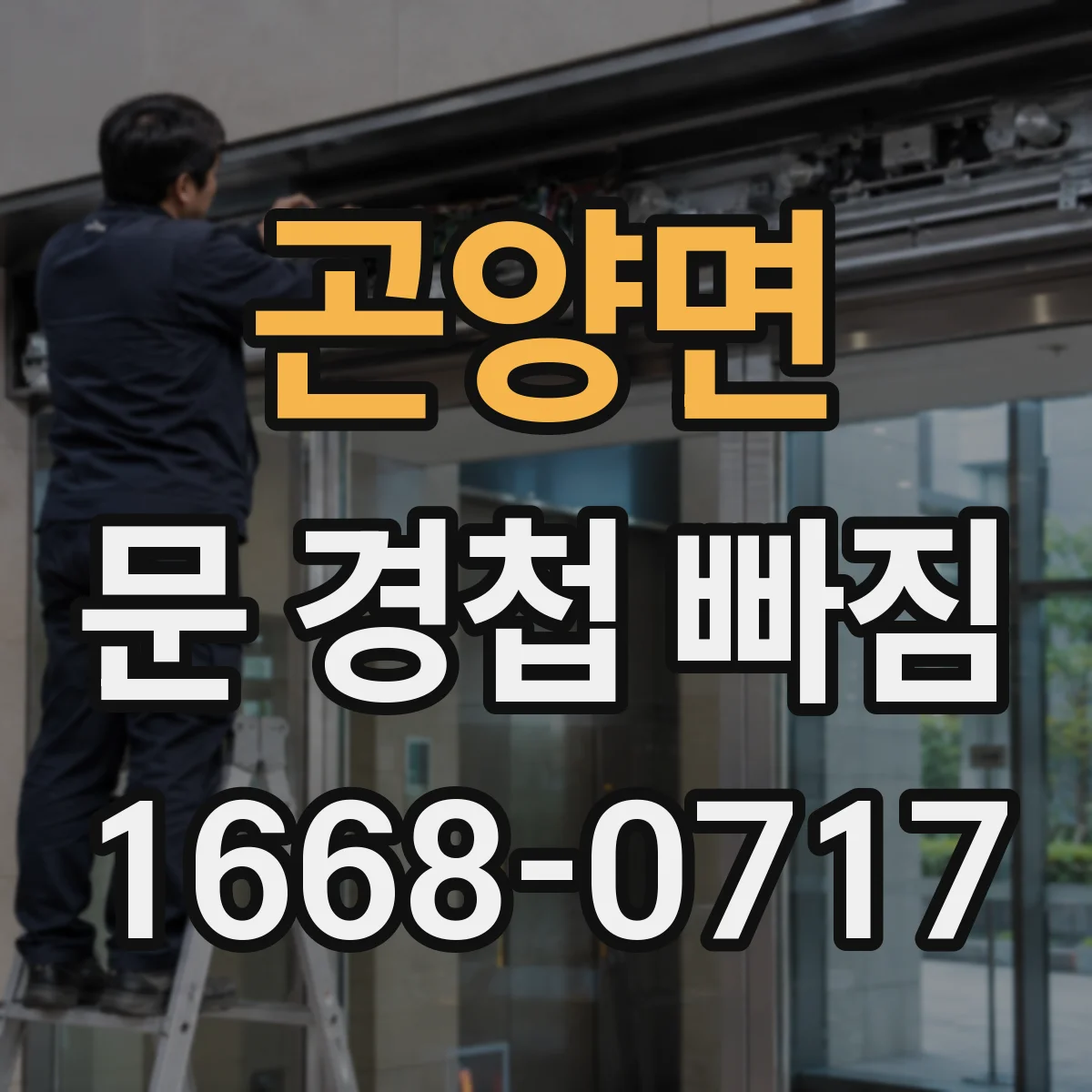 곤양면 문 경첩 빠짐