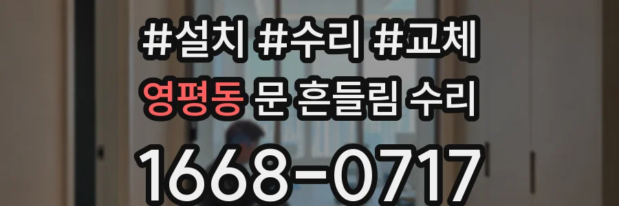 영평동 문 흔들림 수리