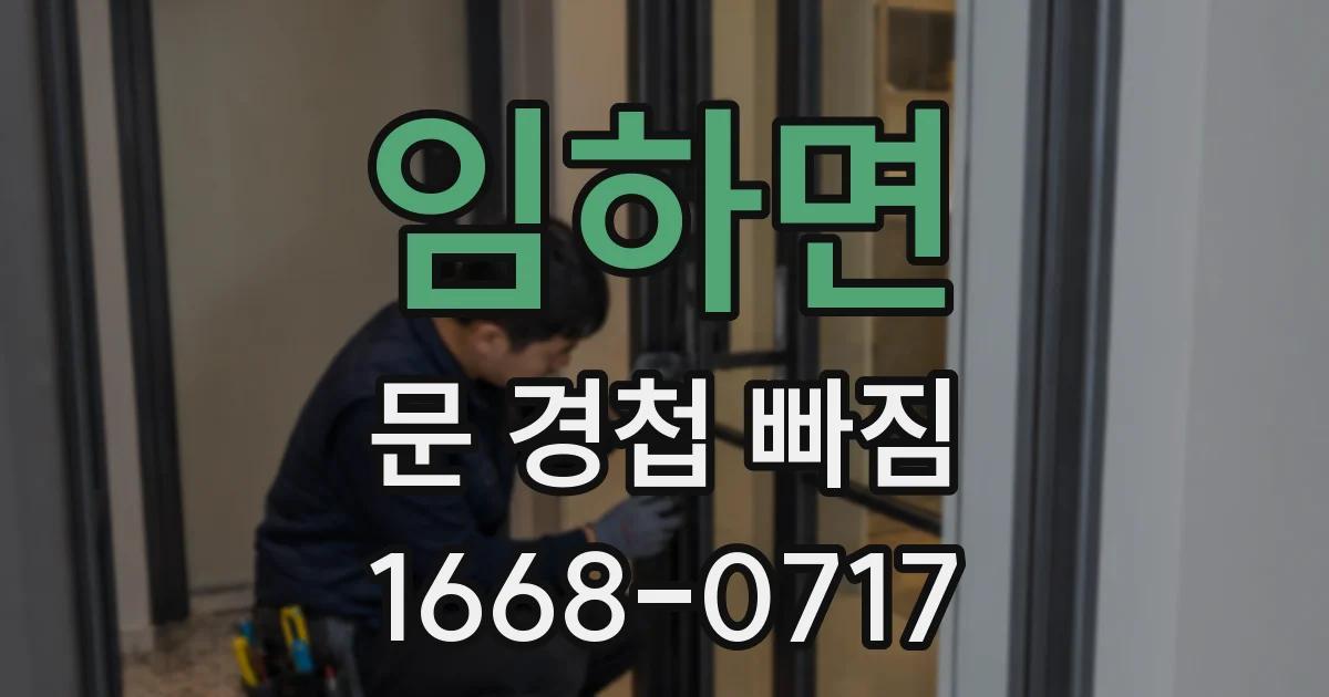 임하면 문 경첩 빠짐