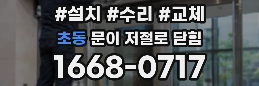 초동 문이 저절로 닫힘