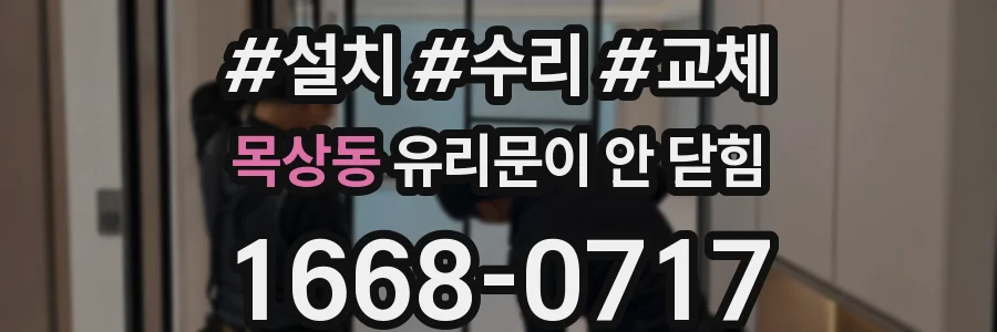 목상동 유리문이 안 닫힘