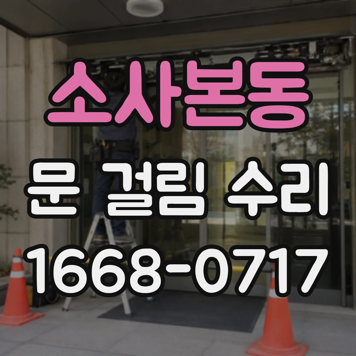 소사본동 문 걸림 수리