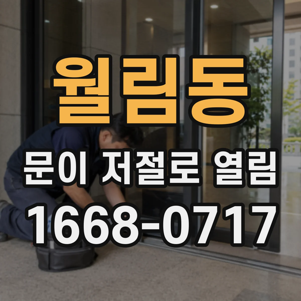 월림동 문이 저절로 열림