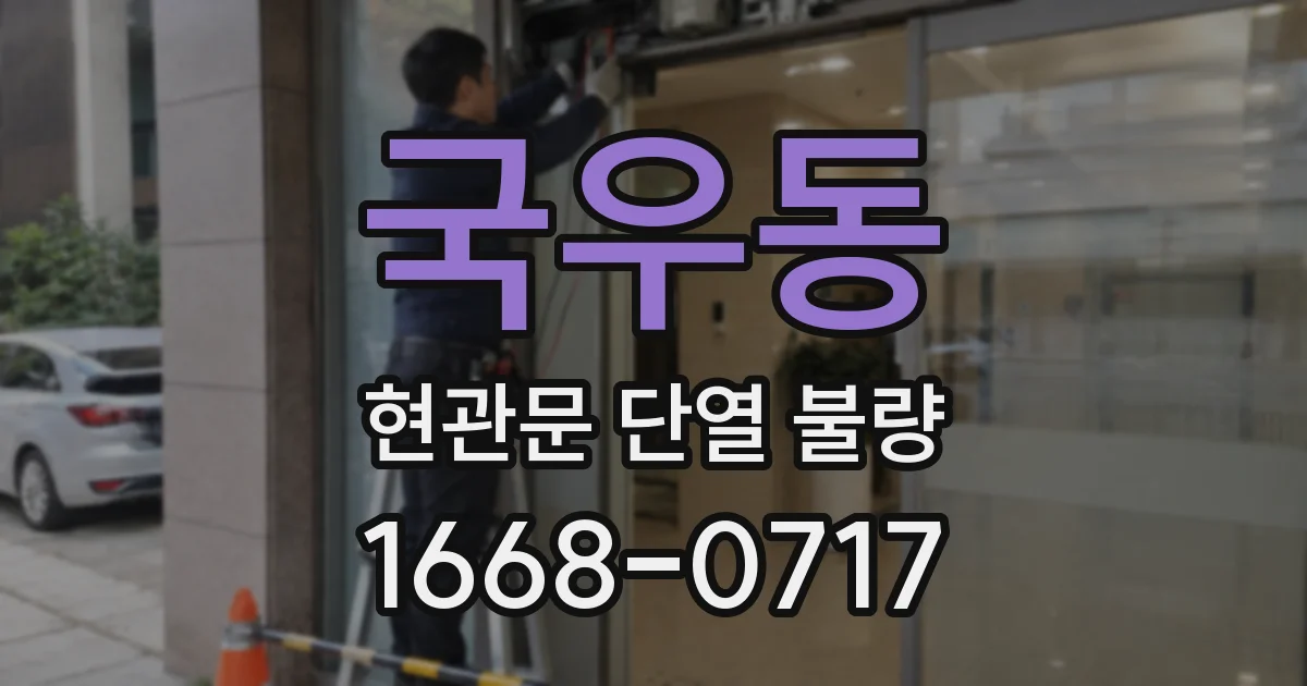국우동 현관문 단열 불량
