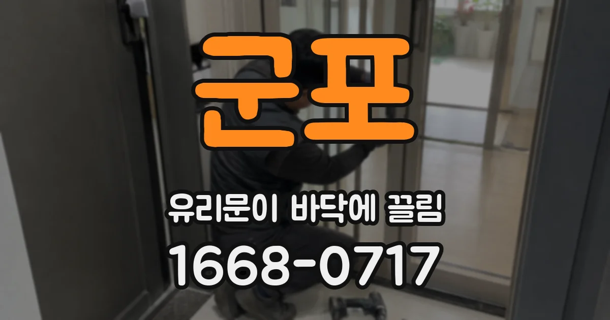 군포 유리문이 바닥에 끌림