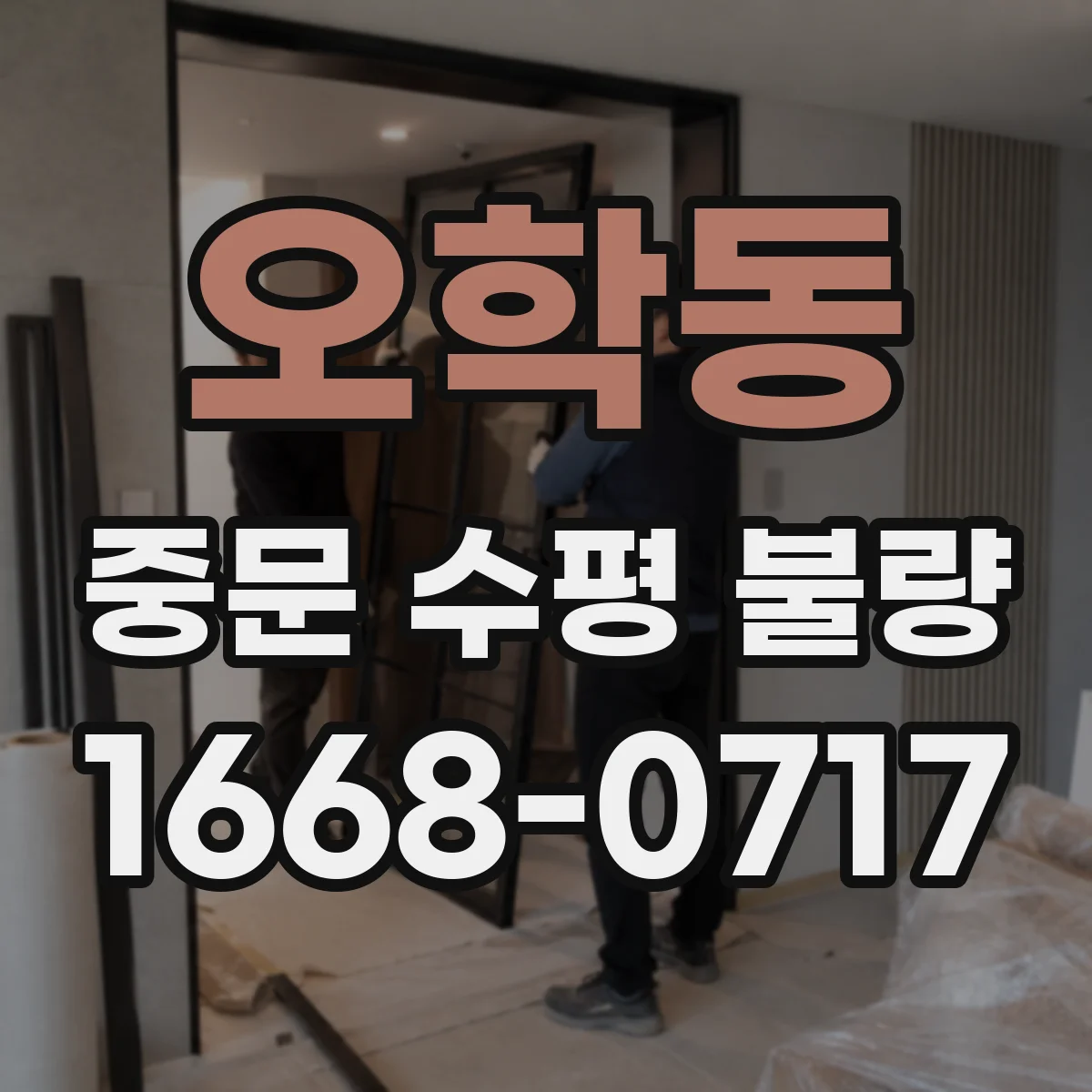 오학동 중문 수평 불량