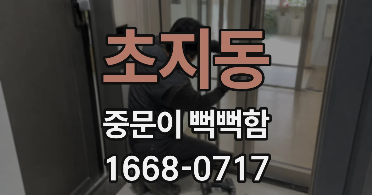 초지동 중문이 뻑뻑함
