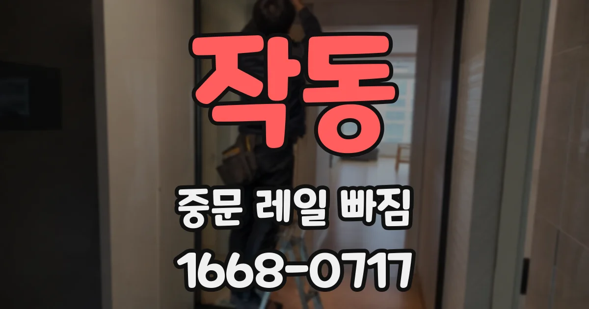 작동 중문 레일 빠짐