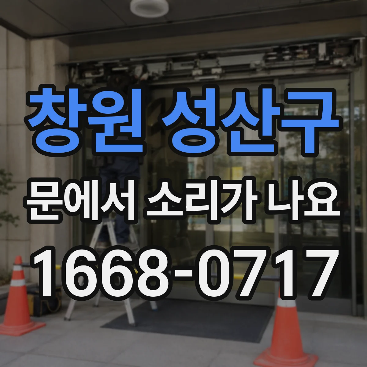 창원 성산구 문에서 소리가 나요 : 문틀이 들려 생기는 공기 소리