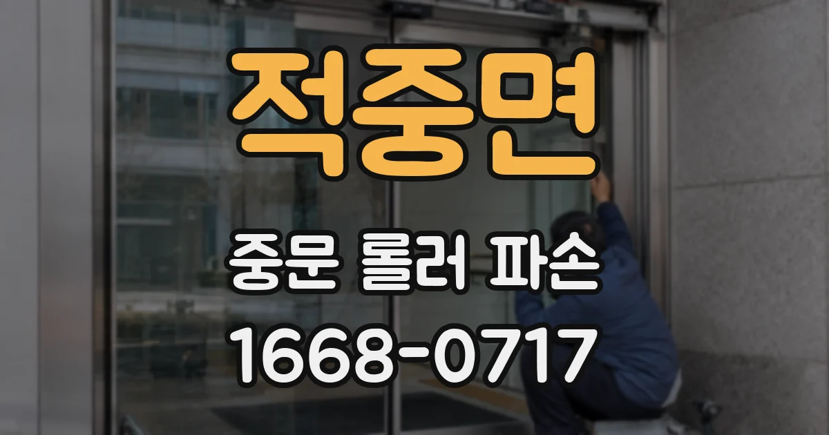 적중면 중문 롤러 파손
