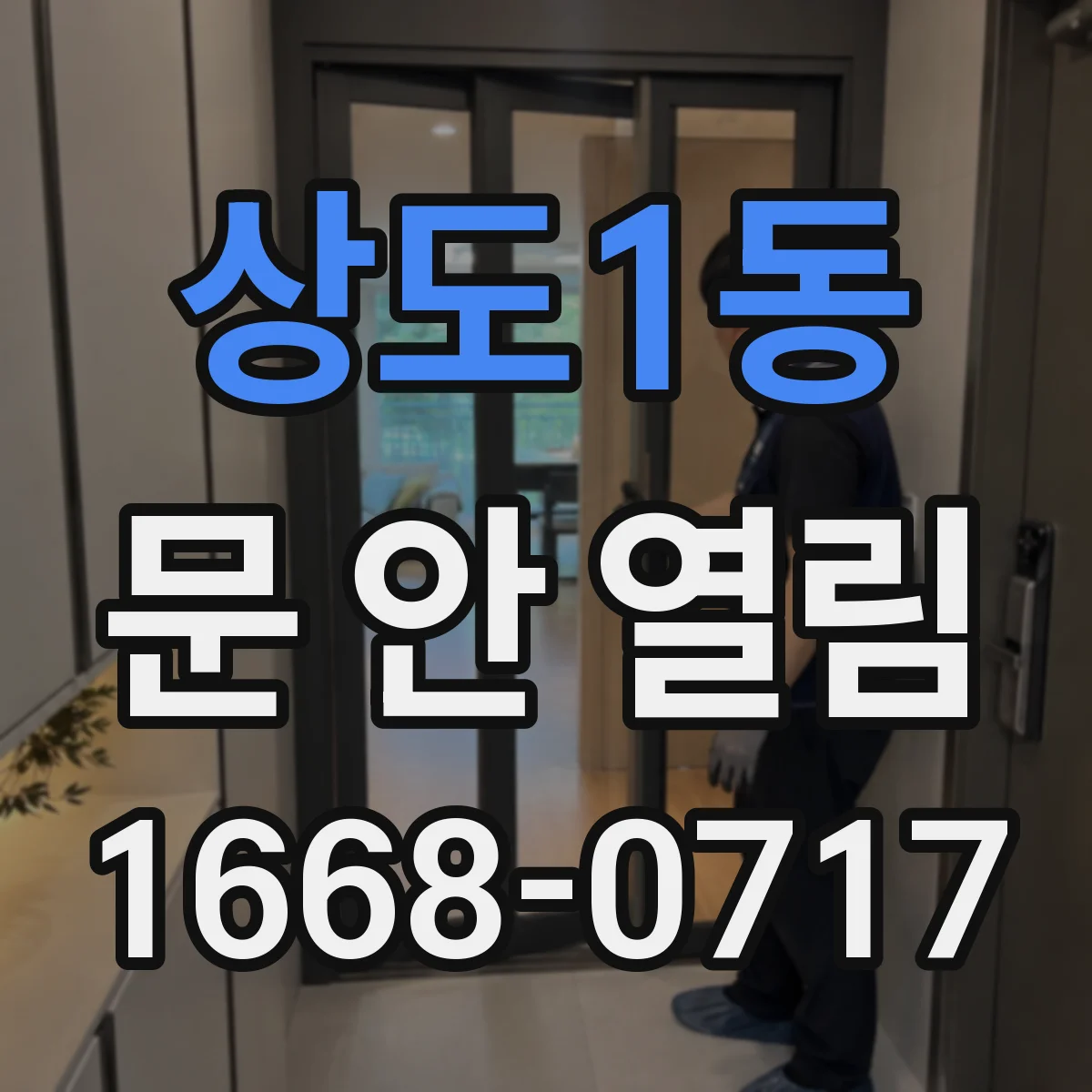 상도1동 문 안 열림