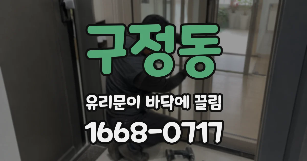 구정동 유리문이 바닥에 끌림