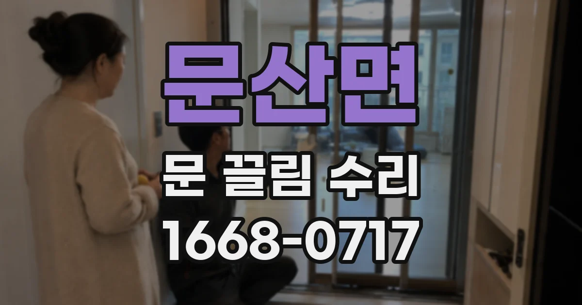 문산면 문 끌림 수리