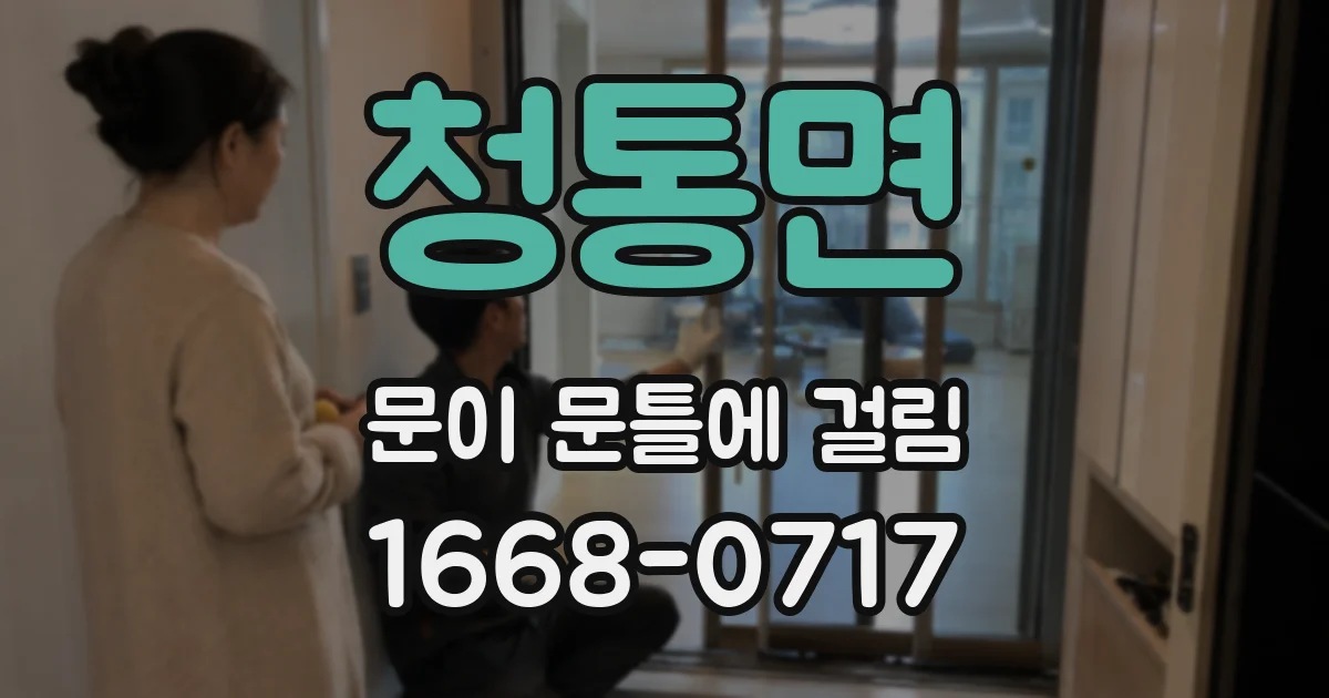 청통면 문이 문틀에 걸림