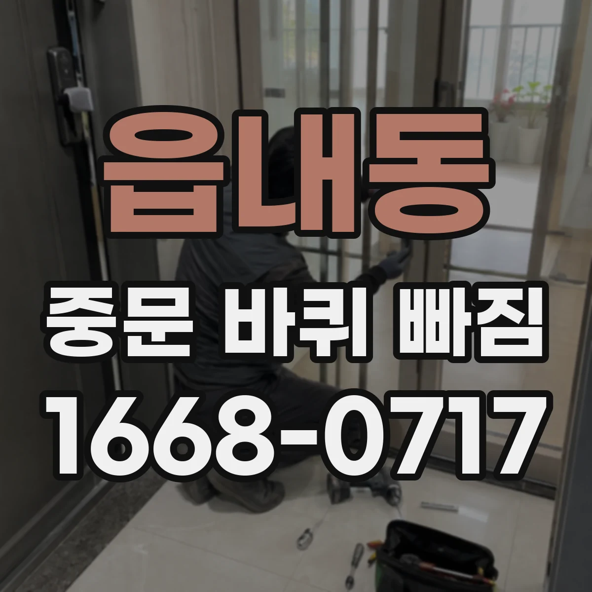 읍내동 중문 바퀴 빠짐