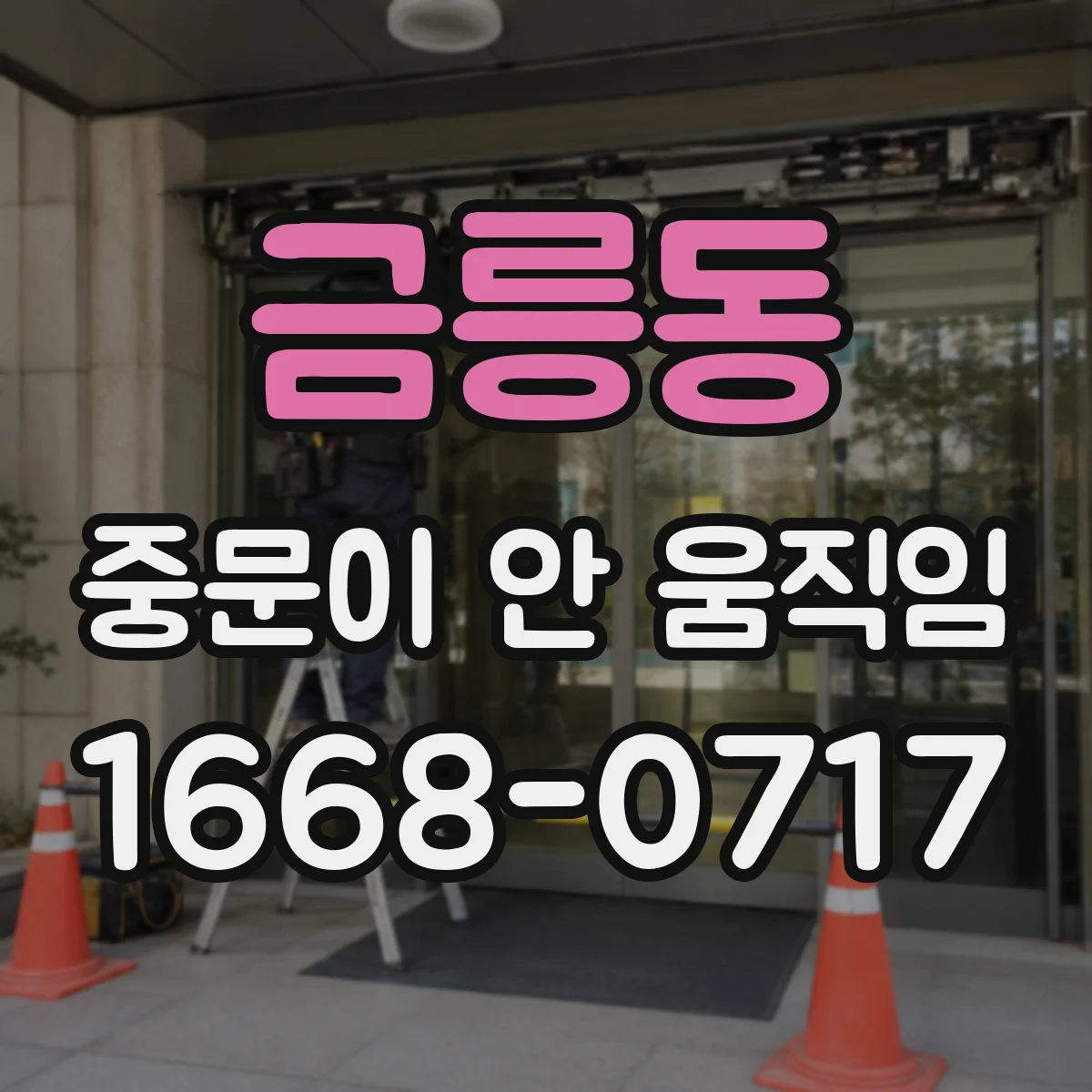 금릉동 중문이 안 움직임