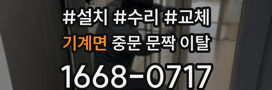 기계면 중문 문짝 이탈