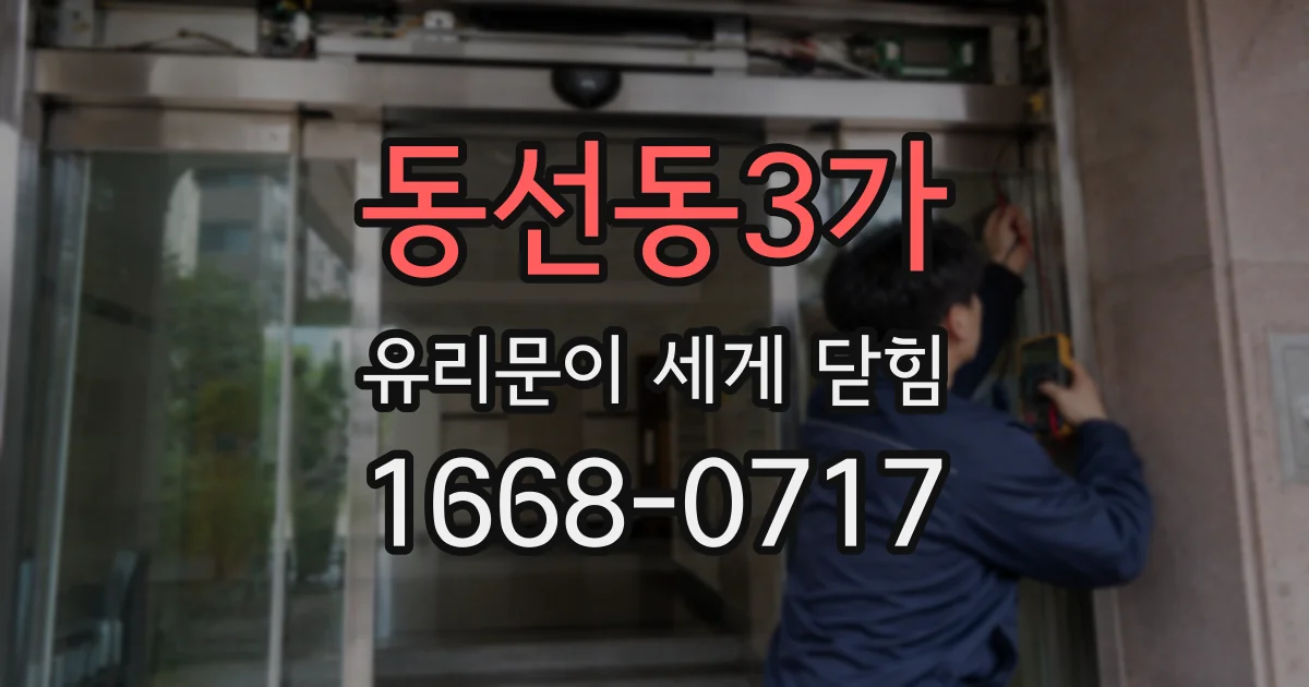 동선동3가 유리문이 세게 닫힘