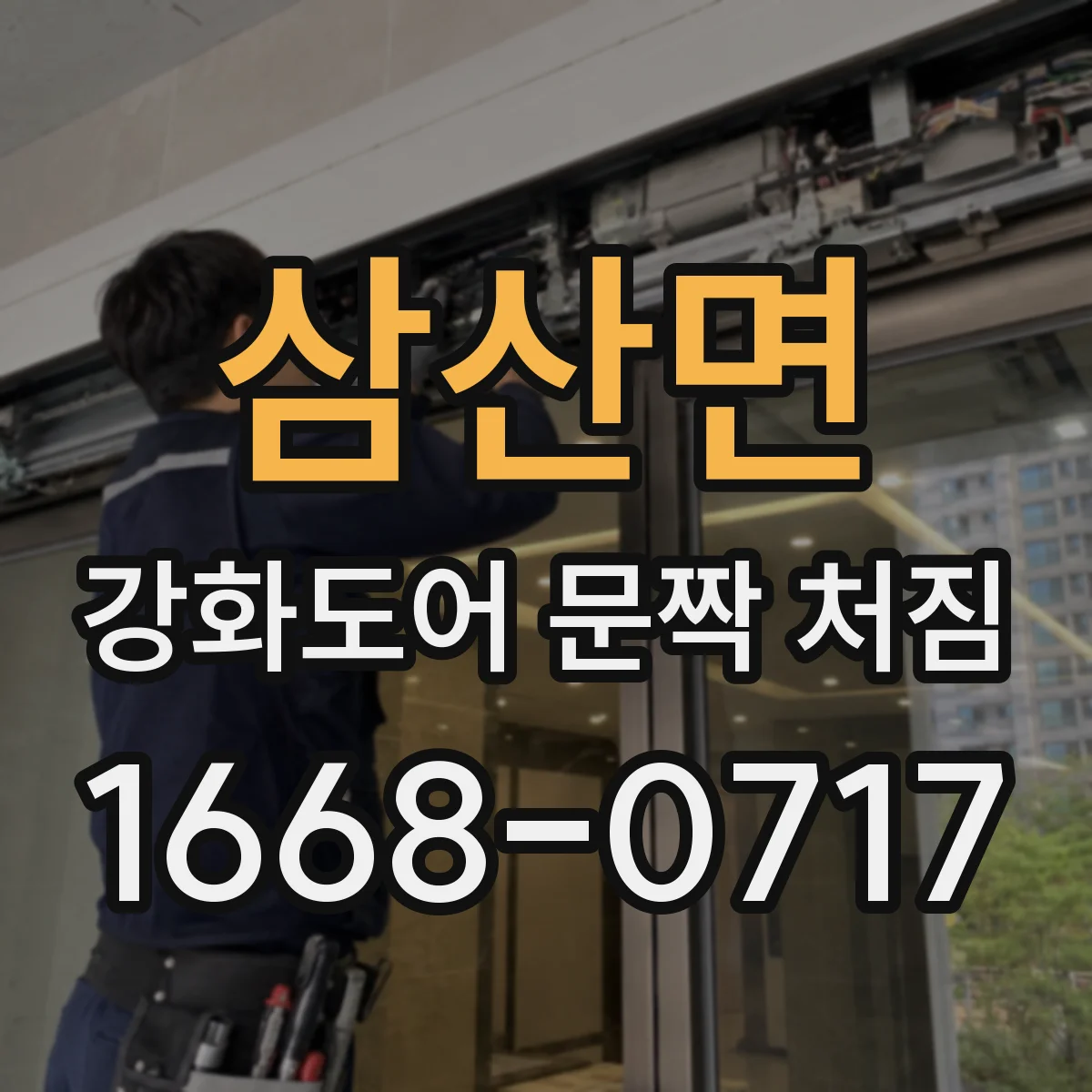삼산면 강화도어 문짝 처짐