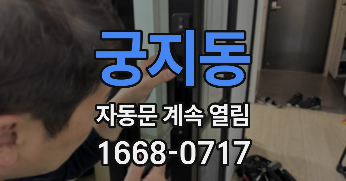 궁지동 자동문 계속 열림