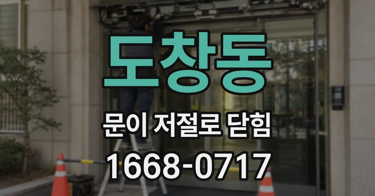 도창동 문이 저절로 닫힘