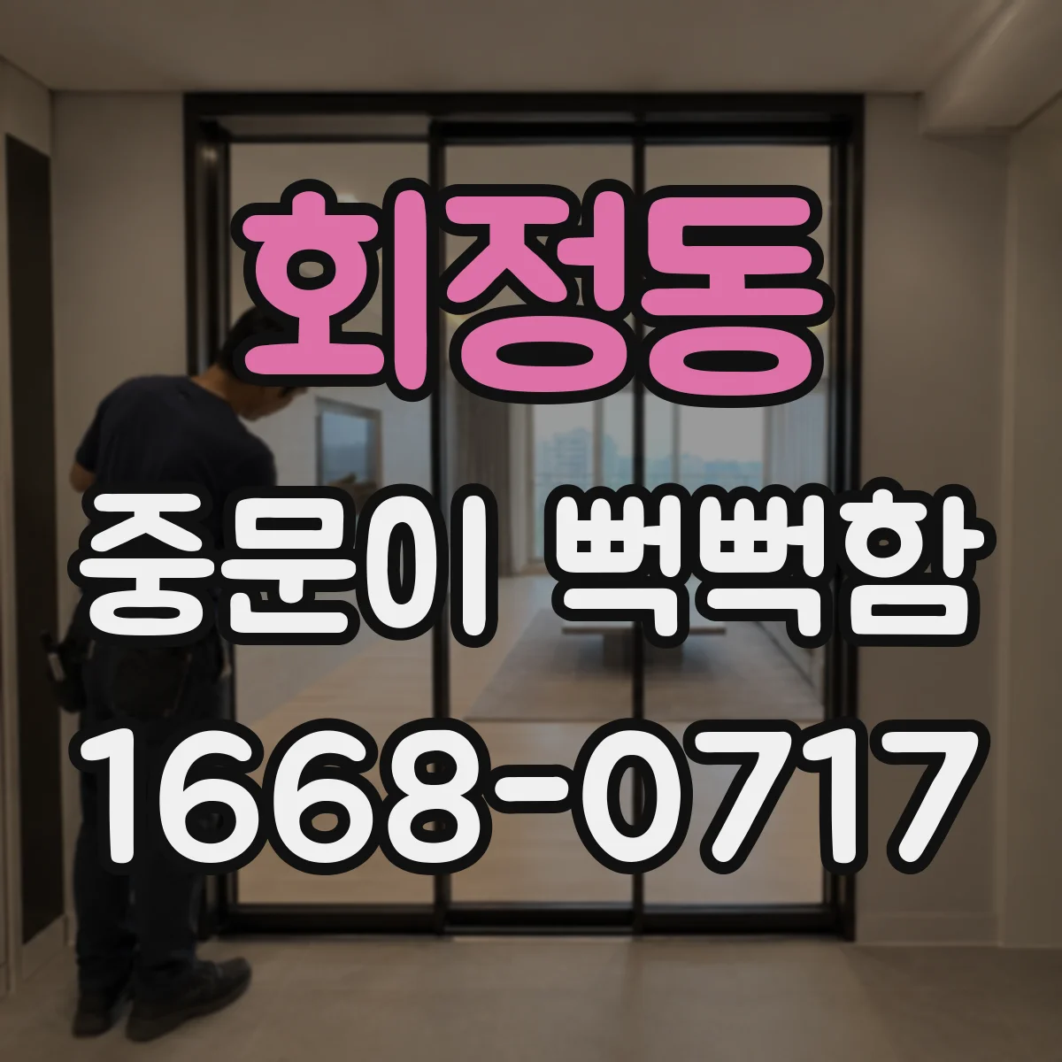회정동 중문이 뻑뻑함