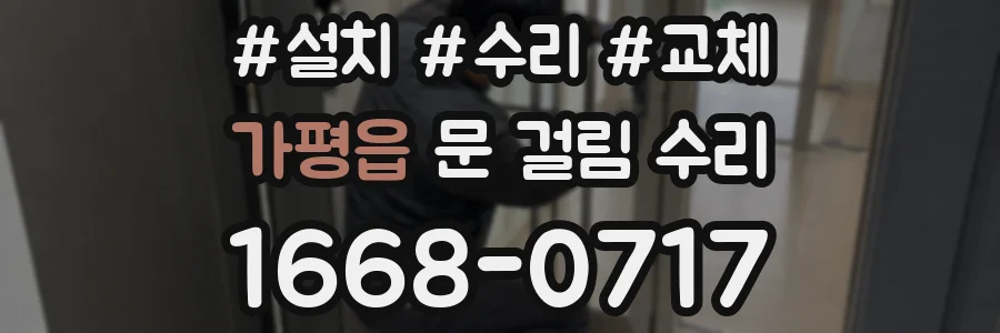 가평읍 문 걸림 수리