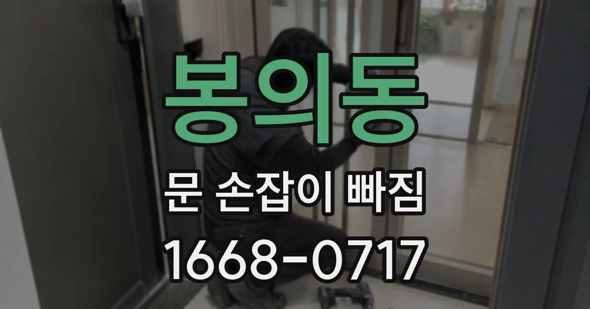 봉의동 문 손잡이 빠짐