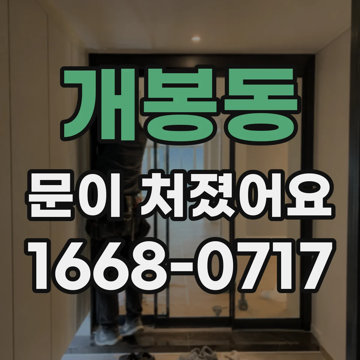 개봉동 문이 처졌어요