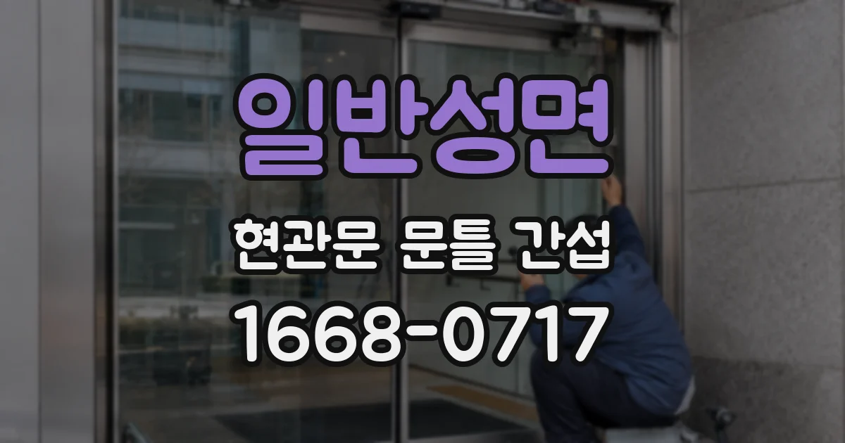 일반성면 현관문 문틀 간섭