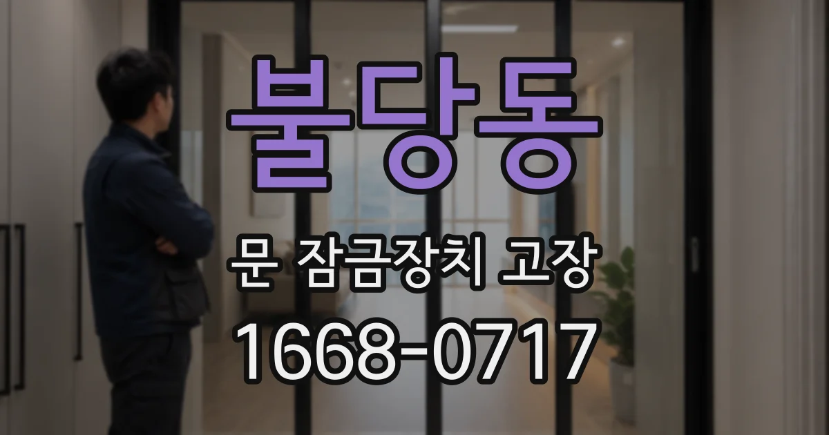 불당동 문 잠금장치 고장