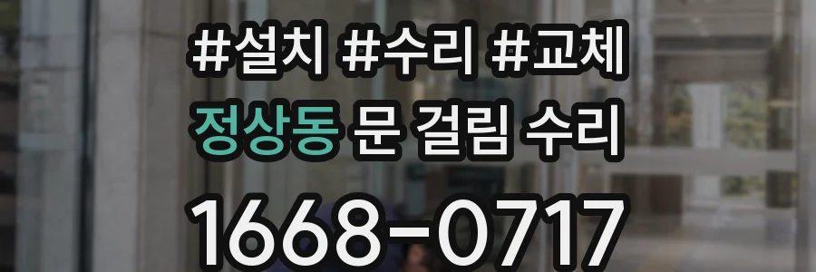정상동 문 걸림 수리