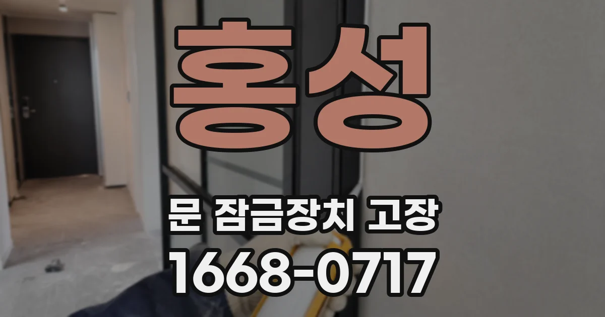 홍성 문 잠금장치 고장