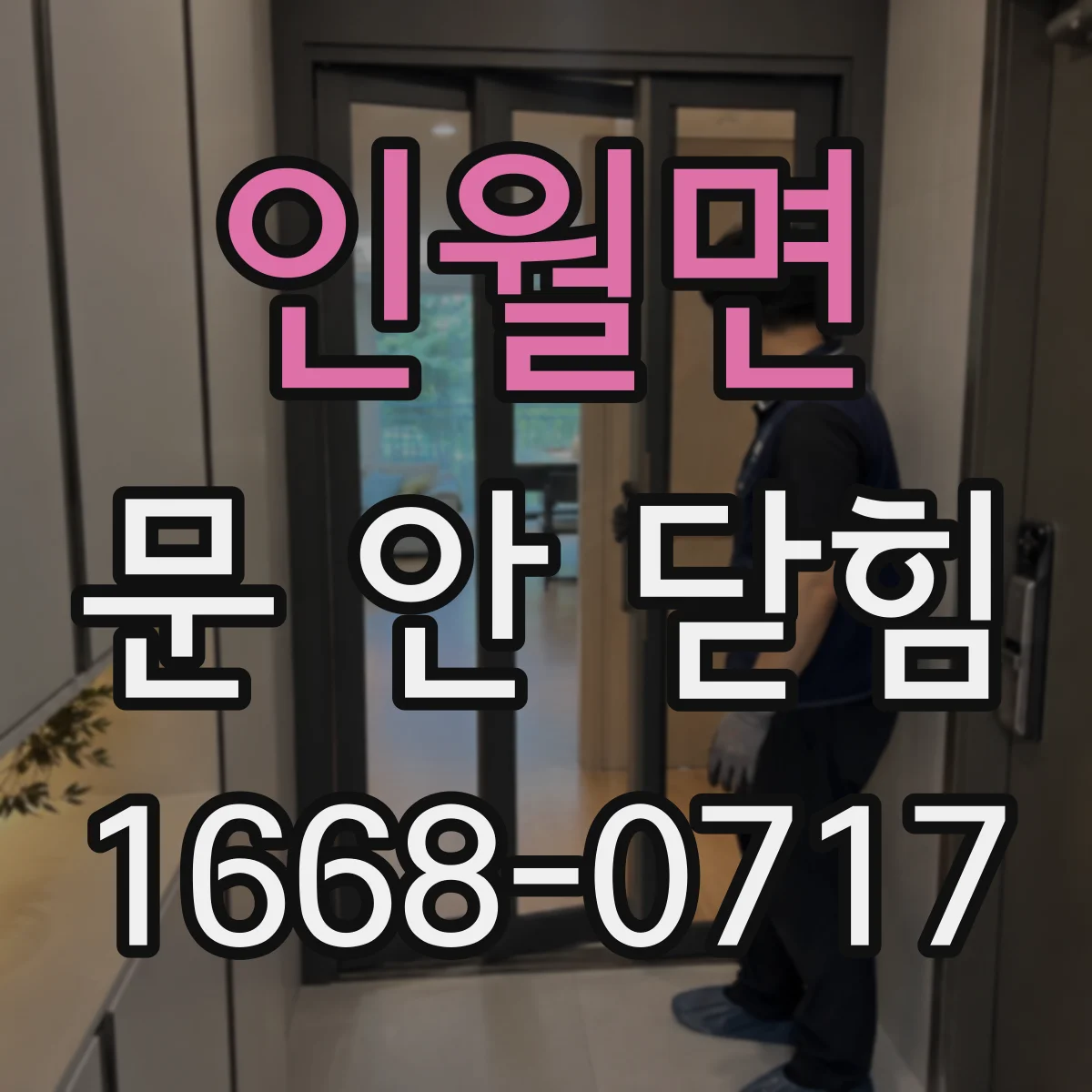 인월면 문 안 닫힘