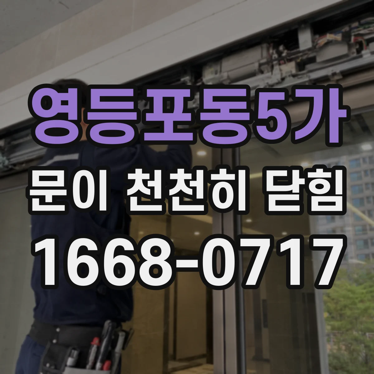 영등포동5가 문이 천천히 닫힘